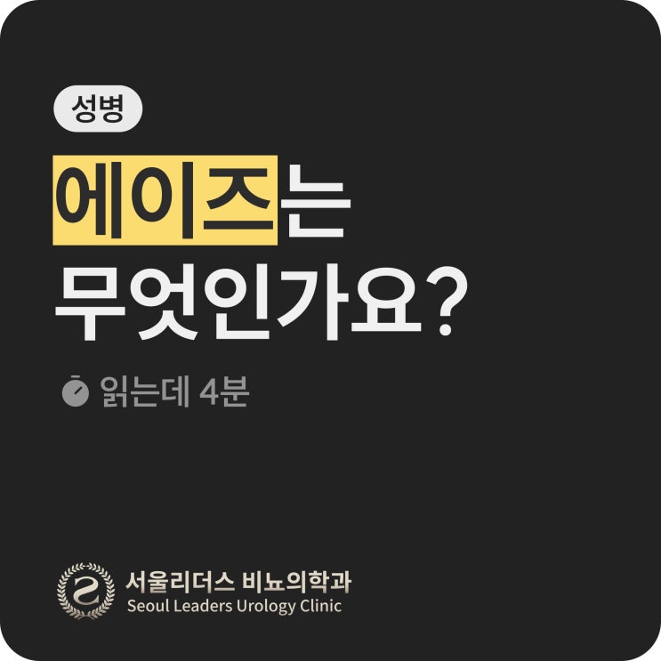  [비뇨의학과 전문의가 알려주는] 성관계 후 에이즈 감염 걱정된다면 | 초기 증상, 검사 시기, 완치, 예방법