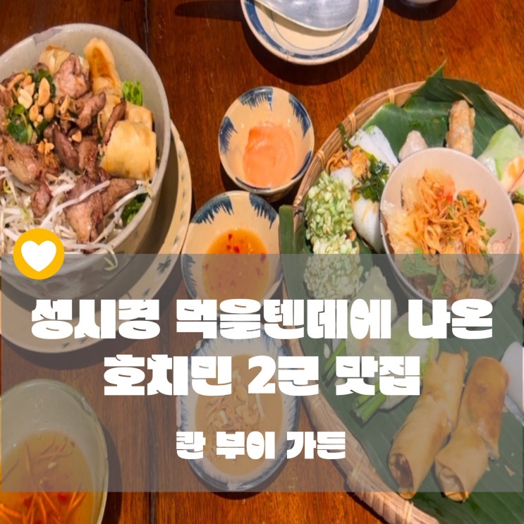  성시경의 ‘먹을텐데’에서도 소개된 베트남 가정식 맛집, 호치민 2군 콴 부이 가든