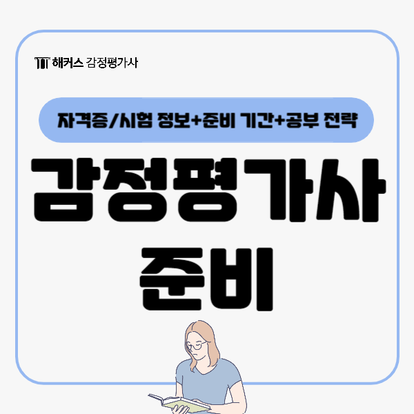  감정평가사 준비 자격증 공부 A-Z