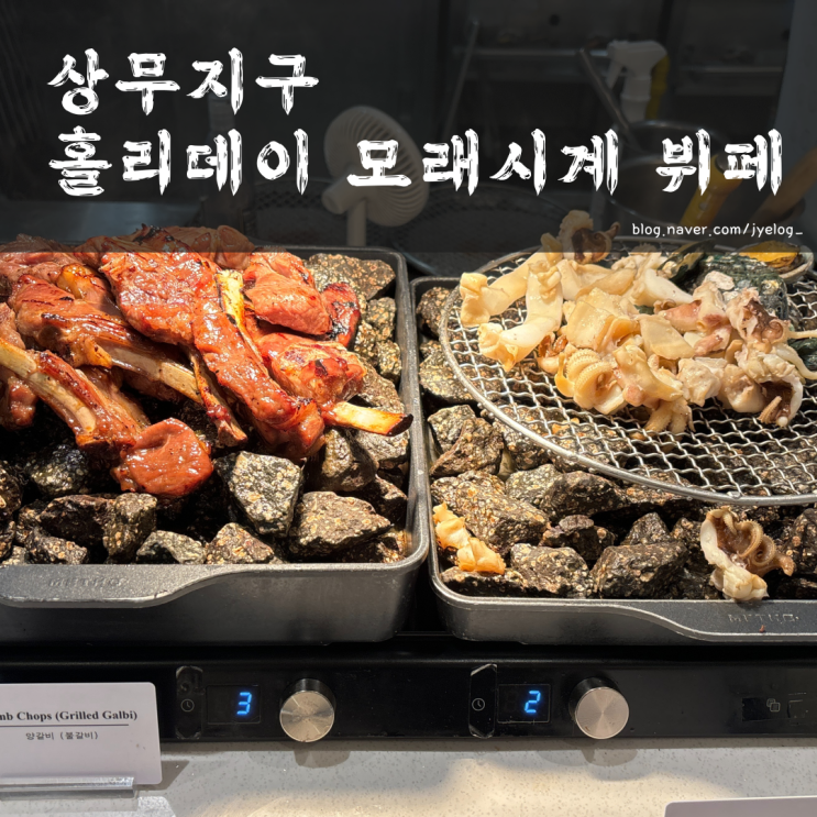  홀리데이 인 광주 우마카세 주말 석식 후기 [모래시계 뷔페]