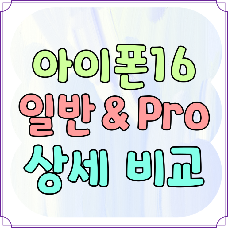 아이폰16 일반 16프로 차이 가격 상세 비교 아이폰16 일반 16프로 차이 가격 상세 비교