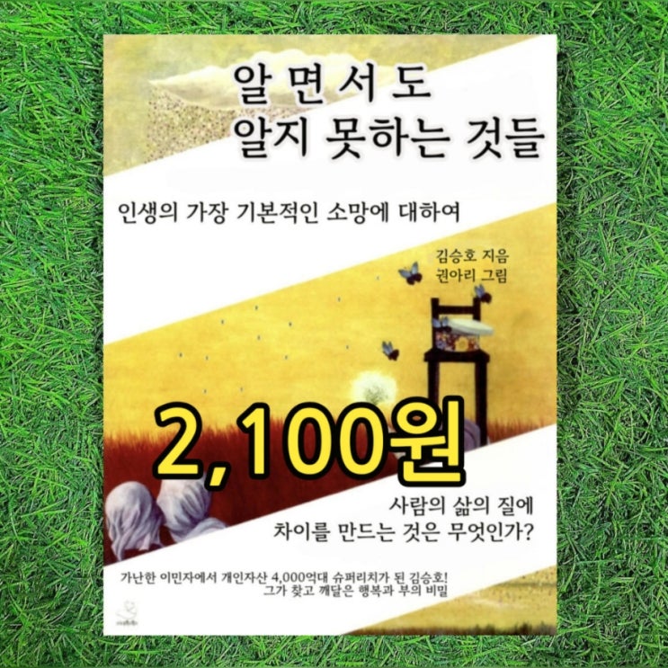  김승호 회장 돈의 속성 저자 권아리 그림 책 | 알면서도 알지못하는 것들 2,100원 슈퍼리치 가치관 중고책 무게로 헌책방 중고서점