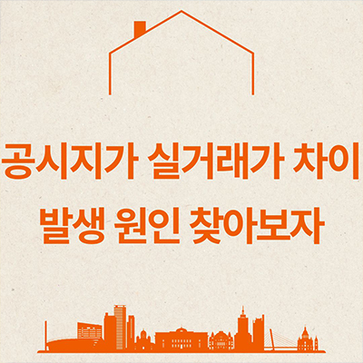  공시지가 실거래가 차이 발생 원인 찾아보자