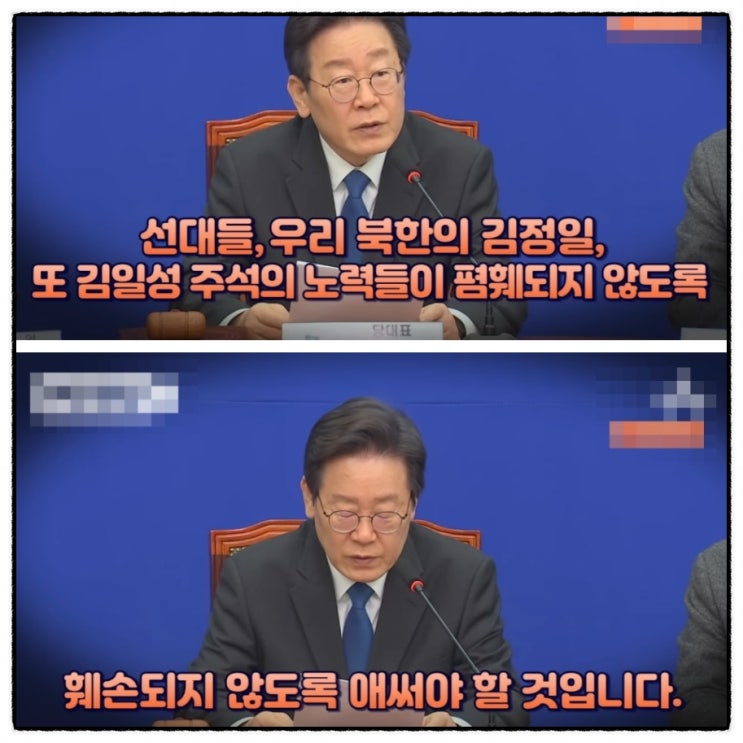 최고의 이재명 어록 우리 북한 김정일 김일성 노력 폄훼되지 않도록 훼손되지 않도록 애써야 할것입니다 최고의 이재명 어록 우리 북한 김정일 김일성 노력 폄훼되지 않도록 훼손되지 않도록 애써야 할것입니다