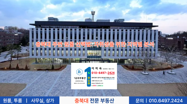  충북대 주변 원룸 선택법: 자취생을 위한 지역별 분석