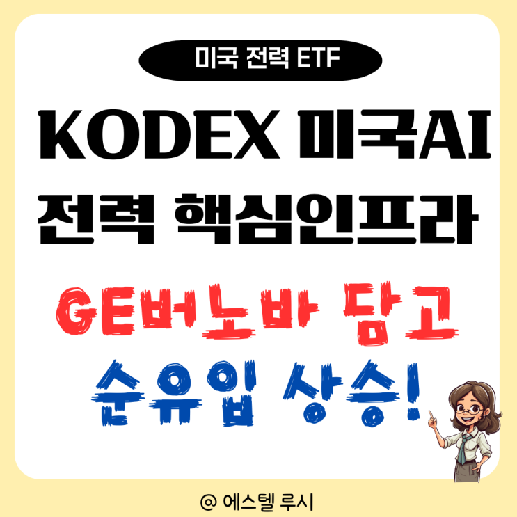  KODEX 미국AI전력핵심인프라 ETF 주가 분석, GE버노바 담고 순유입 상승