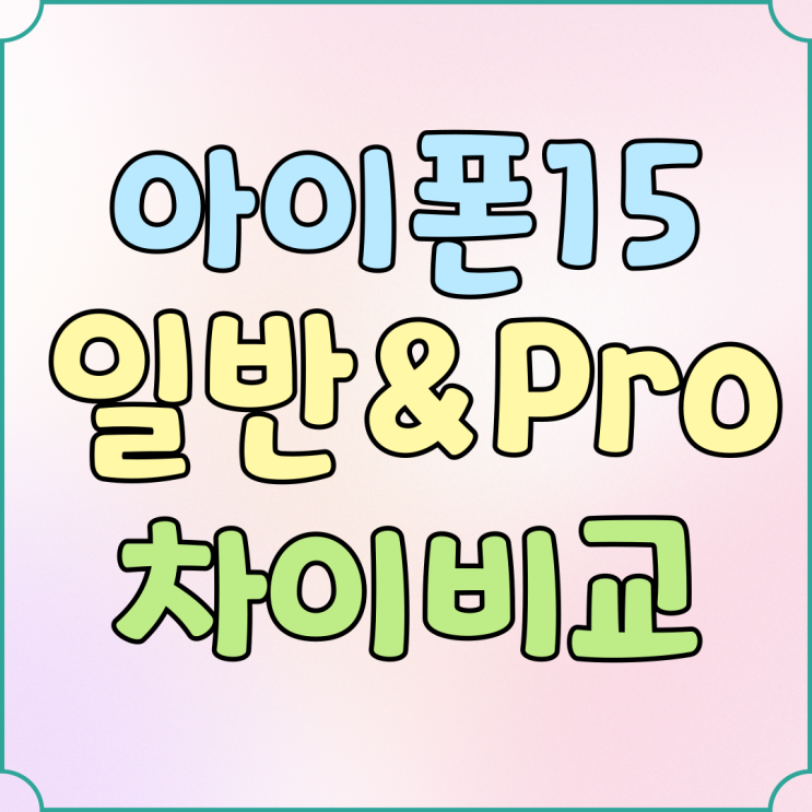 아이폰15 아이폰15프로 차이 가격까지 비교 아이폰15 아이폰15프로 차이 가격까지 비교