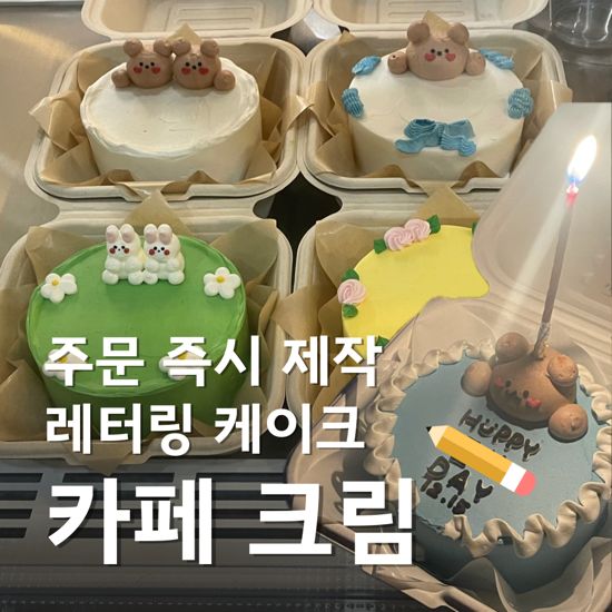  대구 레터링 케이크 당일 주문 가능 즉시 제작 계대역 카페 크림