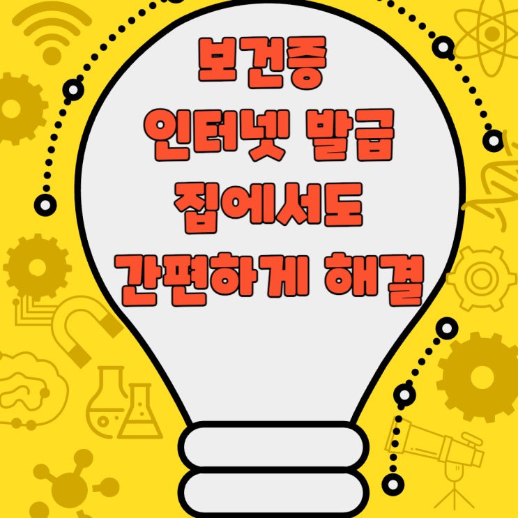  보건증 인터넷 발급 집에서도 간편하게 해결하세요!