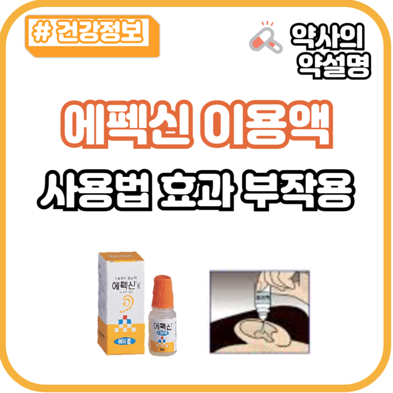 에펙신 이용액 귀 효과 사용법 부작용