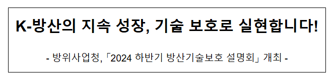 K-방산의 지속 성장, 기술 보호로 실현합니다! K-방산의 지속 성장, 기술 보호로 실현합니다!