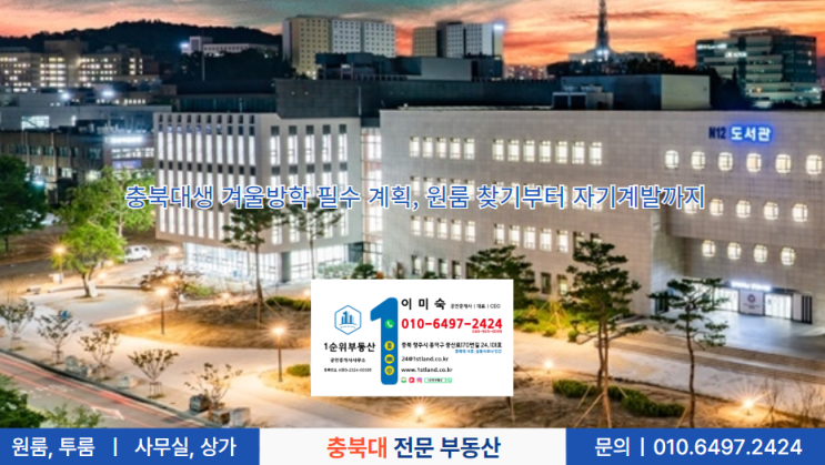  충북대생 겨울방학 필수 계획, 원룸 찾기부터 자기계발까지