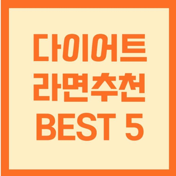  다이어트 라면 추천 BEST5