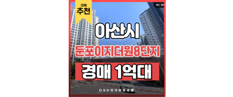 아산아파트경매 둔포이지더원8단지 아산테크노밸리 급매정보 아산아파트경매 둔포이지더원8단지 아산테크노밸리 급매정보