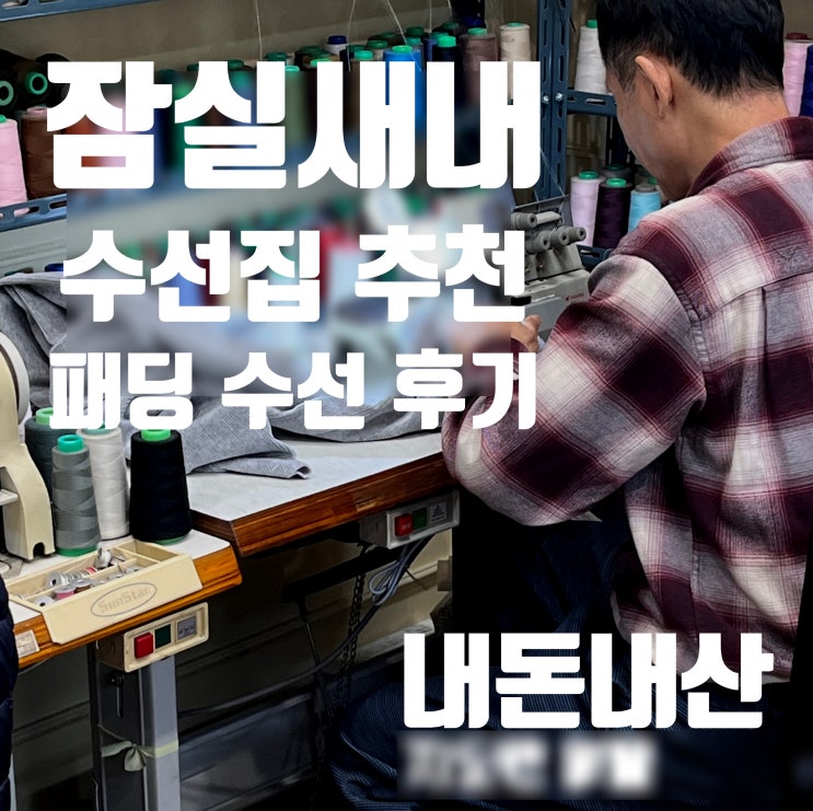 잠실새내역 실력 있는 패딩 수선집 '한올사' 왕왕추천