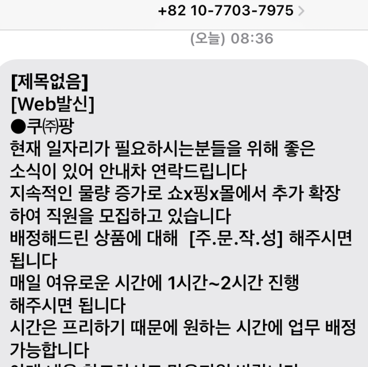  쿠팡 체험단 문자 사기 스팸 신고