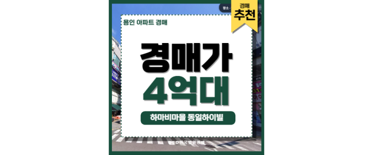 용인아파트경매 하마비마을 동일하이빌 용인플랫폼시티 경매 용인아파트경매 하마비마을 동일하이빌 용인플랫폼시티 경매