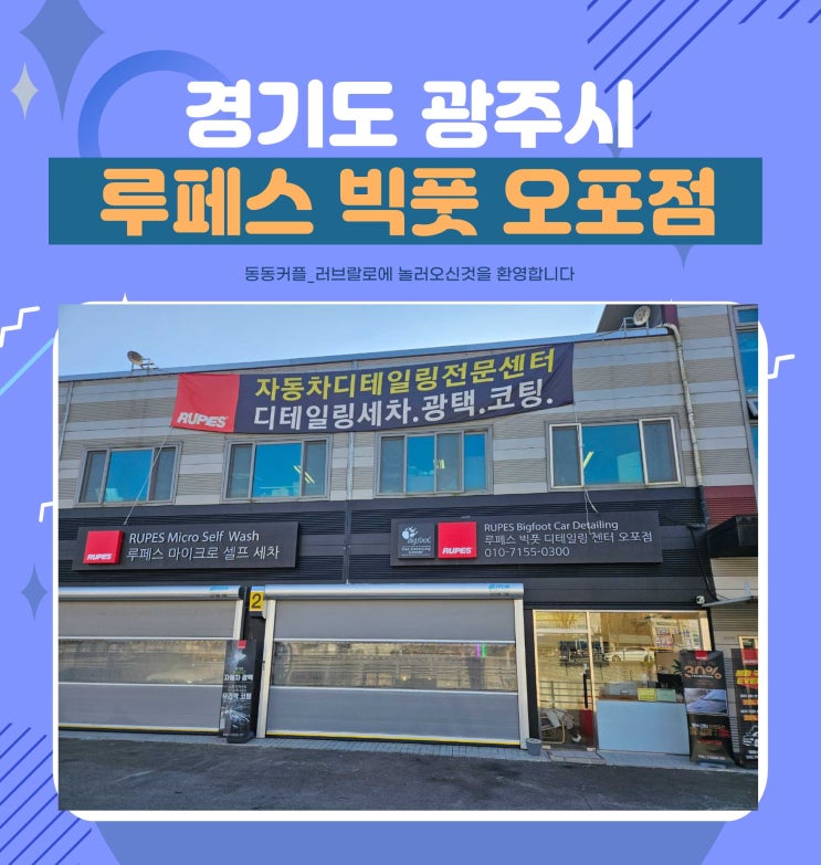  경기광주세차 루페스 빅풋 디테일링센터 오포점 feat. 프리미엄 세차 후기