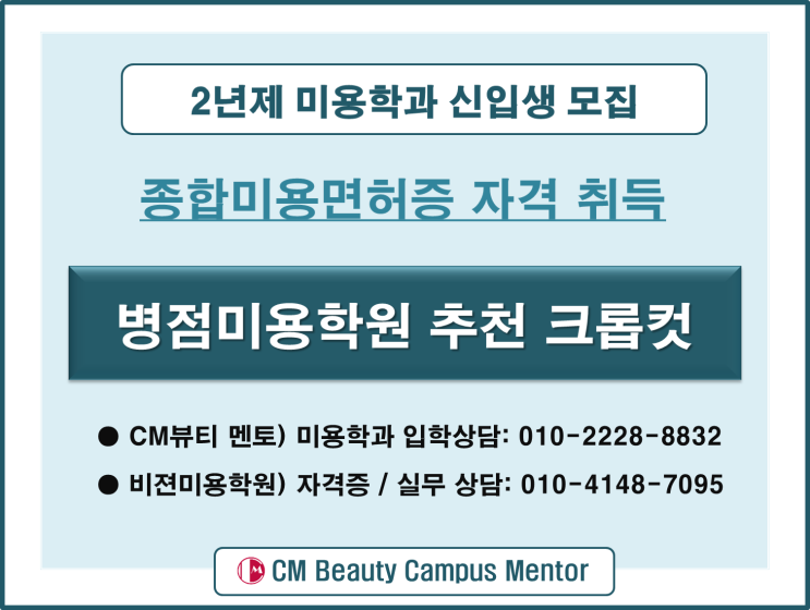  병점미용학원 추천 젊은층 남자 세련된 헤어스타일 크롭컷