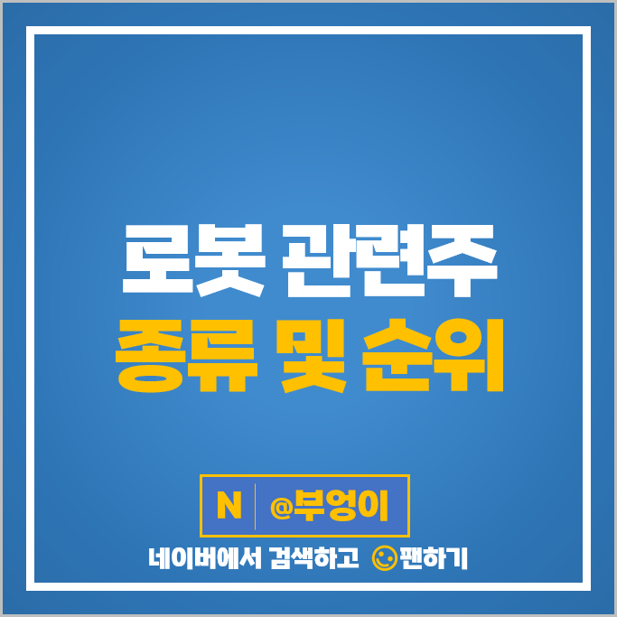 산업용 로봇 관련주 대장주 티로보틱스 주식 하이젠알앤엠 러셀 신성델타테크 주가 산업용 로봇 관련주 대장주 티로보틱스 주식 하이젠알앤엠 러셀 신성델타테크 주가