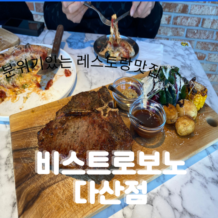  남양주 연말모임이나 크리스마스이브날 보내기 좋은  레스토랑 다산동 맛집 [비스트로보노]