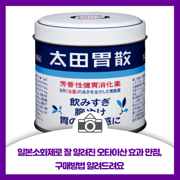  일본소화제로 잘 알려진 오타이산 효과 만점, 구매방법 알려드려요