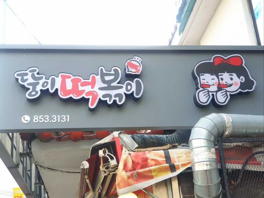 뚱이떡볶이 사진 4