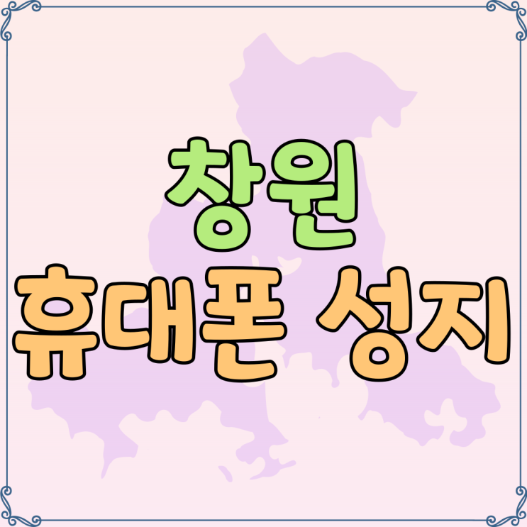 창원 휴대폰 성지 시세표 기반 알뜰 개통방법 창원 휴대폰 성지 시세표 기반 알뜰 개통방법