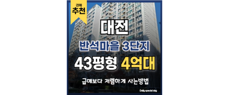 대전유성구아파트경매 반석마을 3단지 반석역 경매정보 대전유성구아파트경매 반석마을 3단지 반석역 경매정보