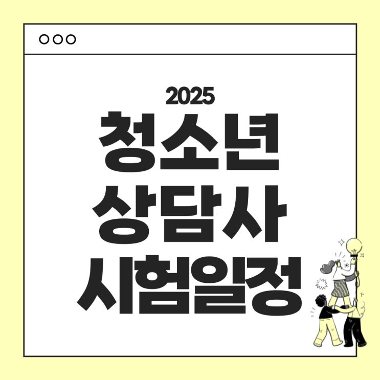  2025년 청소년상담사 시험안내 3편 : 합격기준, 난이도, 기출문제 (1급, 2급, 3급 총정리)