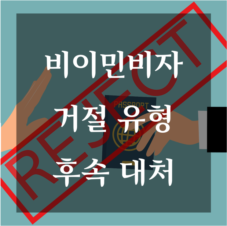 <b>미국</b> 비이민<b>비자</b> 거절, <b>후속</b> 대처 어떻게 해야 할까?