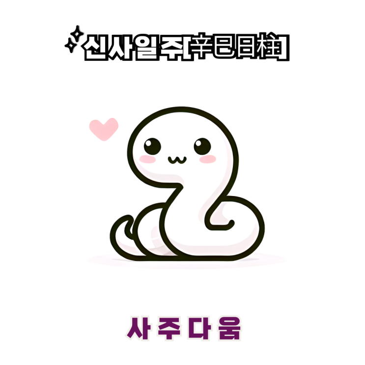  신사일주[辛巳] - 섬세함을 추구하는 신사숙녀 / 하얀 뱀 / 전지현사주, 전소민사주 / 섬세, 완성 / 신사일주 남자, 신사일주 여자, 신사일주 연예인, 신사일주 을사년