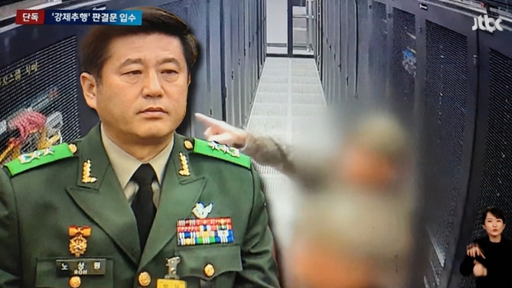[단독] '햄버거 <b>회동</b>' <b>노상원</b>, 불명예 전역…6년 전 '여군 성추행... 