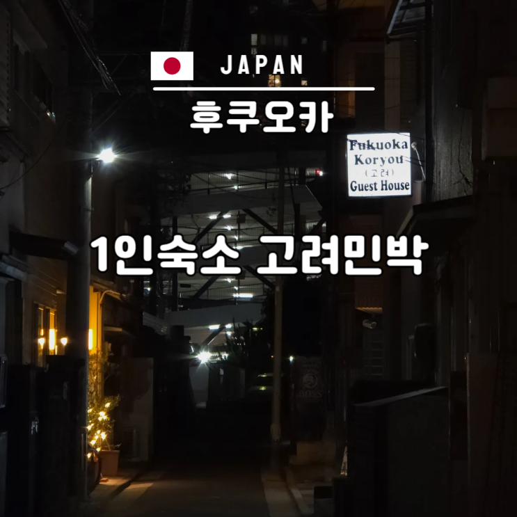  일본 후쿠오카 1인 숙소 한인민박 고려민박 텐진역