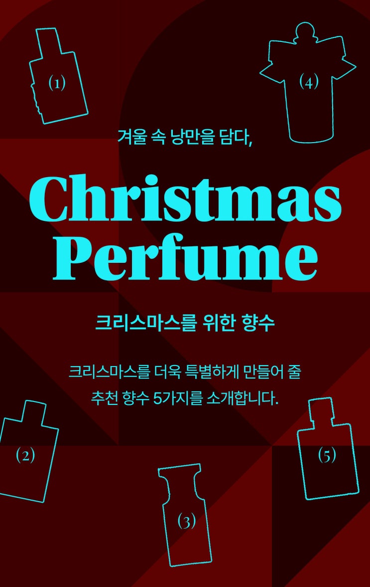  낭만을 담은 향기, 크리스마스 향수 추천