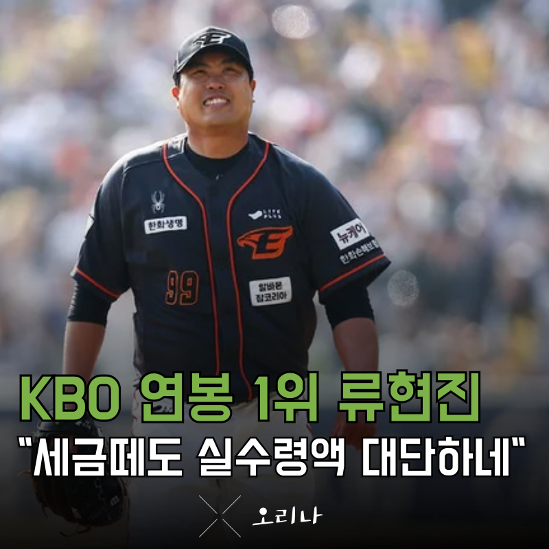 KBO 연봉 순위 1위 류현진 연봉 세금 떼면 천문학적인 실수령액