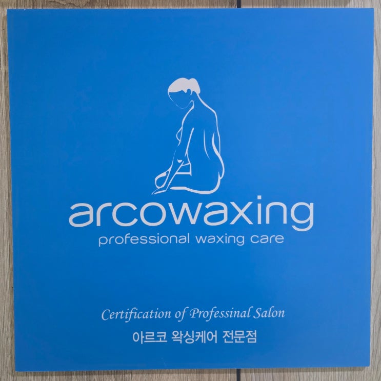  수원 망포왁싱  브라질리언왁싱 장점 - 아르코왁싱