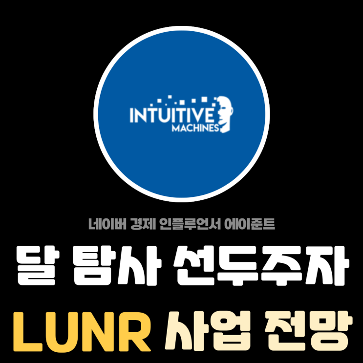  달 탐사 선두주자 인튜이티브 머신스 (LUNR) 주요 사업과 투자 전망