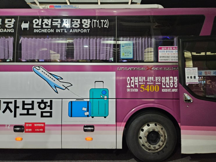  미금역에서 인천공항 공항버스 타는 곳 시간표 소요시간