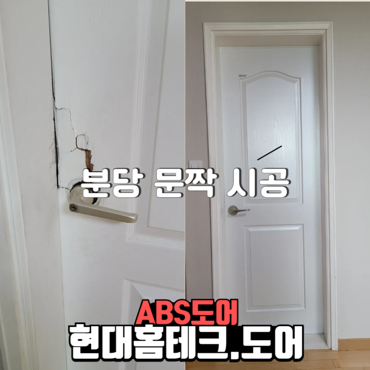  분당 ABS 파손 문짝 교체 성남시 도어 시공