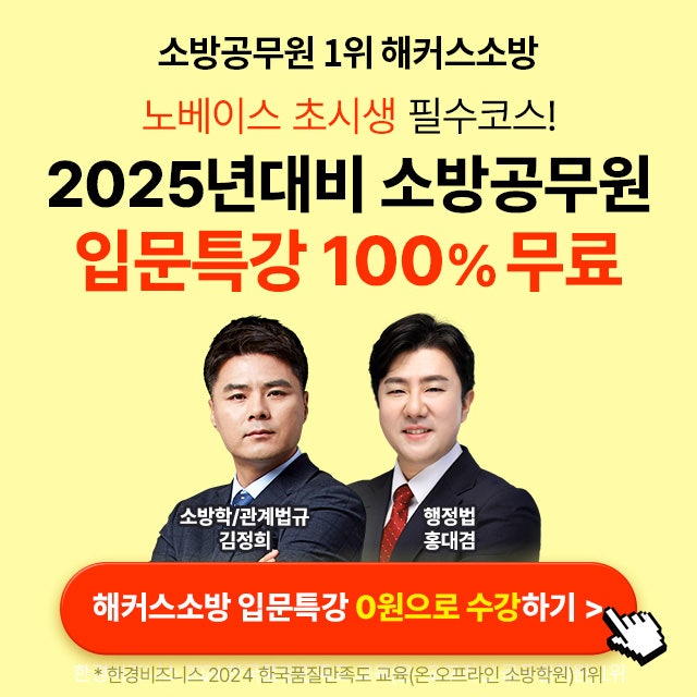  [광고] 25년도 소방공무원 시험대비 소방입문특강 안내 (해커스소방)