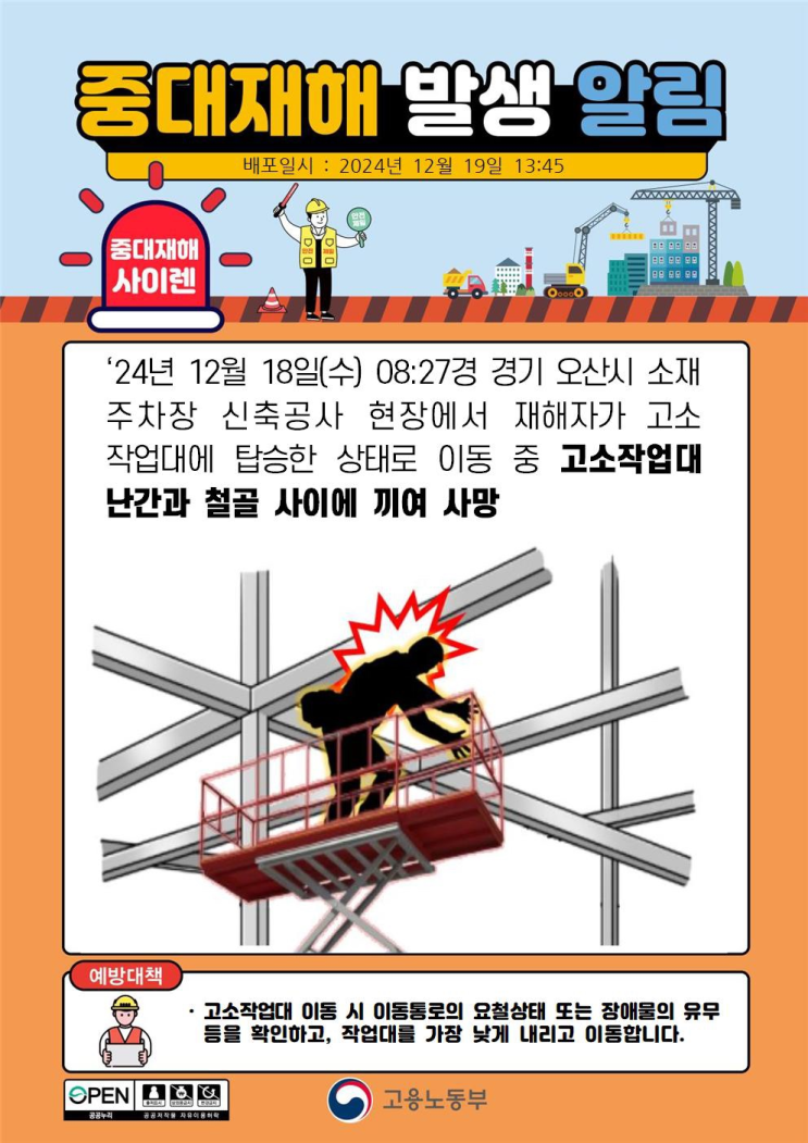  ['24.12.18] 오산 반도체 주차장 현장 끼임사고