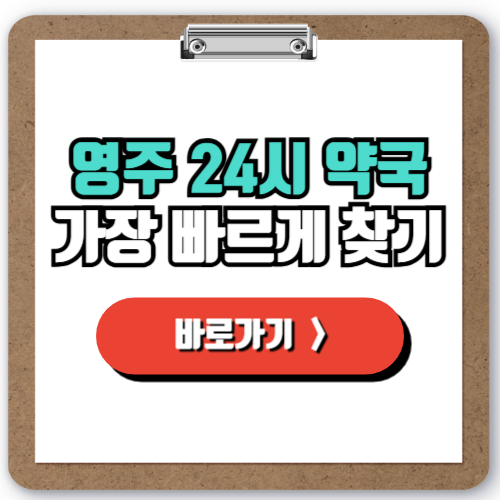  영주시 24시간 약국 찾는 방법, 주말 야간 공휴일에도 문 여는 약국 찾기!
