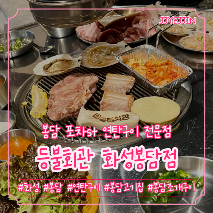  [화성|봉담] 등불회관 화성봉담점 | 봉담맛집 / 봉담포차느낌의 연탄구이 전문점 / 돼지한판 가리비 솔직후기
