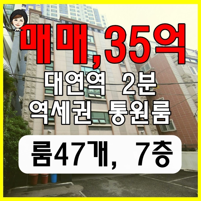  남구 대연동 수익률 높은 통원룸 매매_수익형 부동산 원룸 통매매