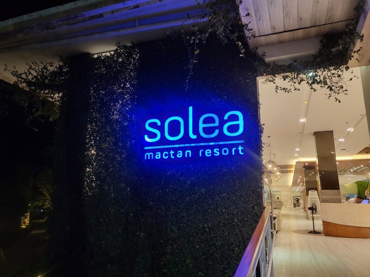  세부솔레아막탄 리조트 예약 가족자유여행 투어 완벽했던 숙소