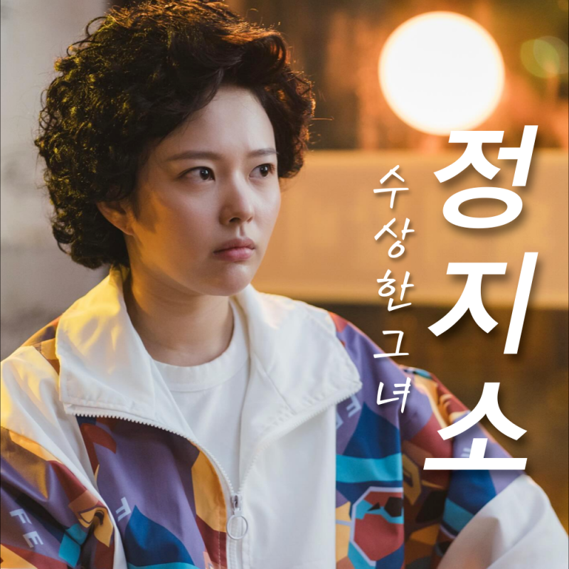 드라마 수상한 그녀, 정지소 나이 본명 개명? 피겨스케이팅 프로필 인스타