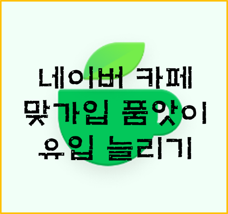 네이버 카페 맞가입 품앗이 회원수 유입 늘리려면 오세요