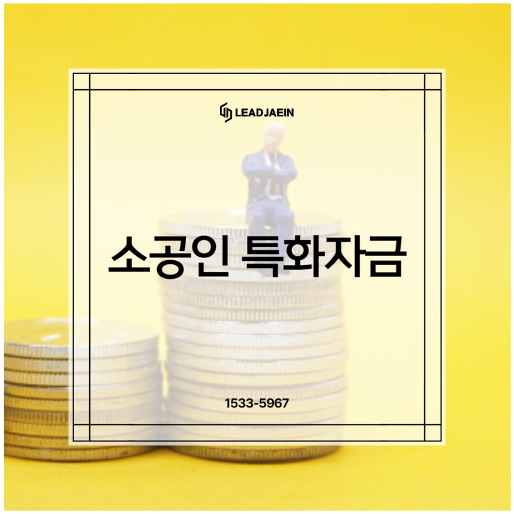 소공인특화자금 제조업 <b>정책</b><b>지원</b> 기술 발전에 도움을 주는