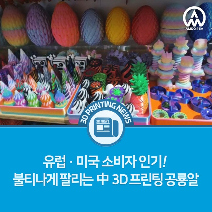  [3D프린팅 뉴스] 유럽·미국 소비자 인기! 불티나게 팔리는 中 3D 프린팅 공룡알